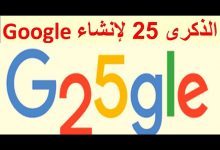 كل سنه وانت طيب يا جوجل, الذكرى 25 لإنشاء google