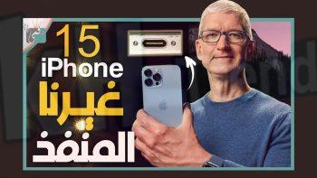 كم سعر الايفون الجديد 15 في العراق