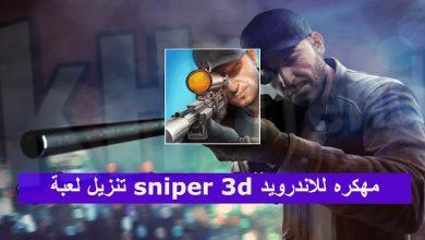 لعبة sniper 3d مهكرة tech7.online