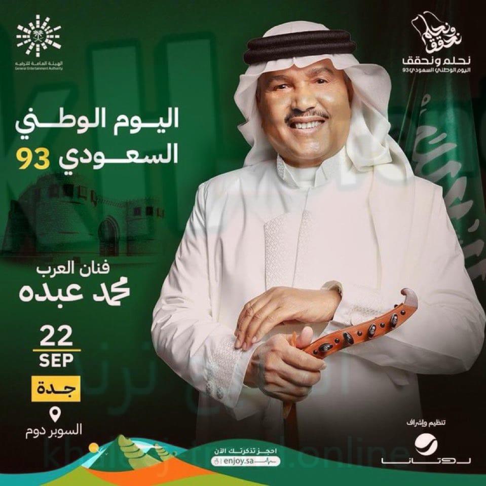 حجز تذاكر حفل محمد عبده في جدة اليوم الوطني 93