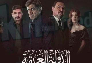 مسلسل الدولة العميقة الحلقة 1 الكويتي alooytv شاشا