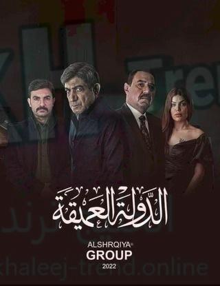 مسلسل الدولة العميقة الحلقة 1 الكويتي alooytv شاشا