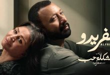 مسلسل الفريدو الحلقة 1 الاولى ايجي بست ماي سيما