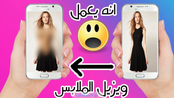 برنامج ازالة الملابس عن الجسم مهكر