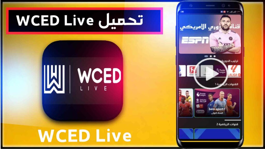 تطبيق WCED Live للمباريات بث مباشر