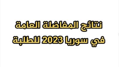 نتائج مفاضلة البكالوريا 2023 / 2024