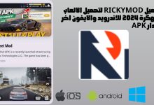 تحميل تطبيق rickymod .com لتحميل لعبة فيفا 24