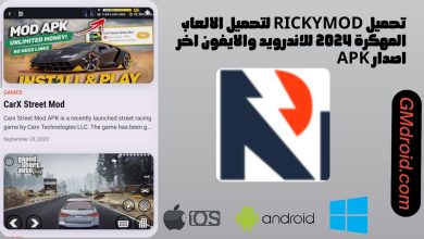 تحميل تطبيق rickymod .com لتحميل لعبة فيفا 24