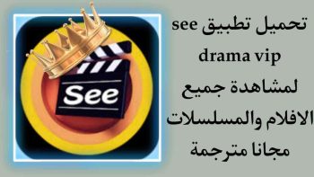 تحميل تطبيق see drama apk للايفون والاندرويد