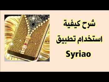 تحميل تطبيق syriao لتغيير خلفية الموبايل وشاشة القفل الذهبية