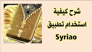 تحميل تطبيق syriao لتغيير خلفية الموبايل وشاشة القفل الذهبية