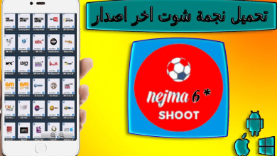 تحميل تطبيق نجمة شوت Najma Shoot لمشاهدة المبارايات