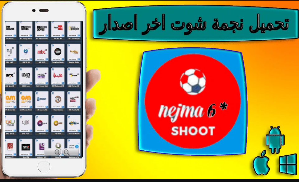 تحميل تطبيق نجمة شوت Najma Shoot لمشاهدة المبارايات
