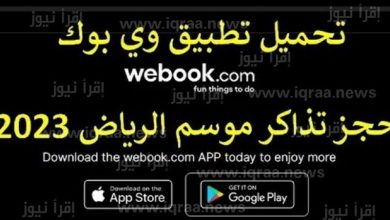 تحميل تطبيق وي بوك Webook موسم الرياض 2023 اخر اصدار