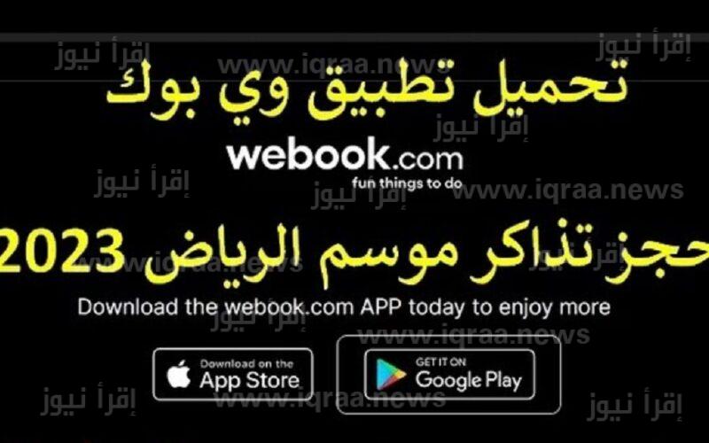 تحميل تطبيق وي بوك Webook موسم الرياض 2023 اخر اصدار