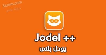 تحميل تطبيق يودل بلس للأيفون
