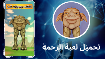 تحميل لعبة الرحمة للاندرويد apk