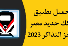 تطبيق سكك حديد مصر ٢٠٢٣ لحجز تذاكر القطارات