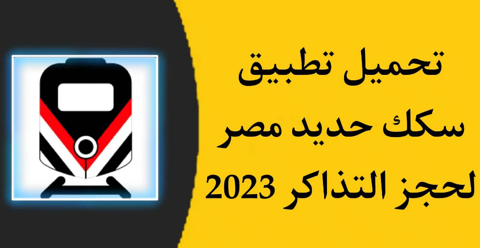 تطبيق سكك حديد مصر ٢٠٢٣ لحجز تذاكر القطارات