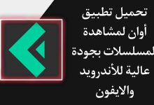 تنزيل برنامج أوان Awaan Apk لمشاهدة المسلسلات والافلام