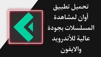 تنزيل برنامج أوان Awaan Apk لمشاهدة المسلسلات والافلام