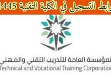 رابط التسجيل في الكلية التقنية للبنات السعودية