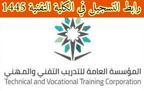 رابط التسجيل في الكلية التقنية للبنات السعودية