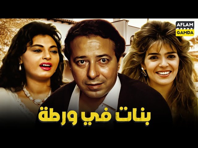 فيلم بنات في ورطة صلاح السعدني ايجي بست