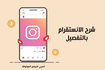 كل مايخص انستقرام شرح البرنامج بالتفصيل