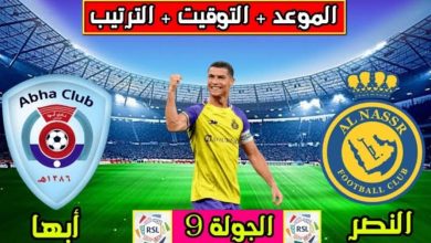 كيفية حجز تذاكر مباراة النصر وأبها في دوري روشن السعودي 2023