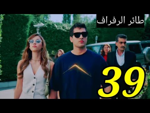 مسلسل طائر الرفراف الحلقة 39 مترجمة للعربية dailymotion