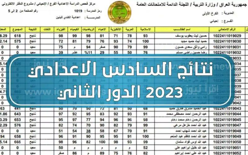 نتائج السادس الاعدادي الدور الثاني في العراق 2023 وموعد امتحانات دور ثالث epedu.gov.iq
