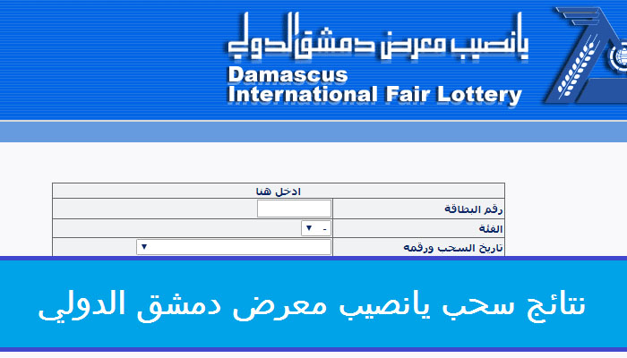 نتائج يانصيب معرض دمشق الدولي 2023