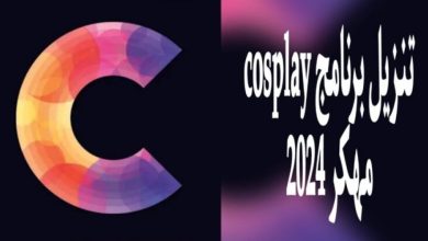 برنامج cosplay مهكر اخر اصدار 2024
