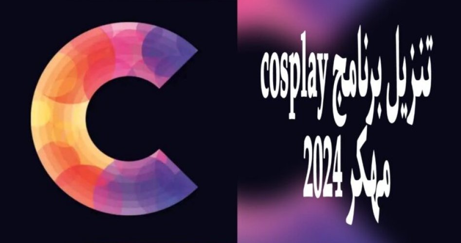 برنامج cosplay مهكر اخر اصدار 2024