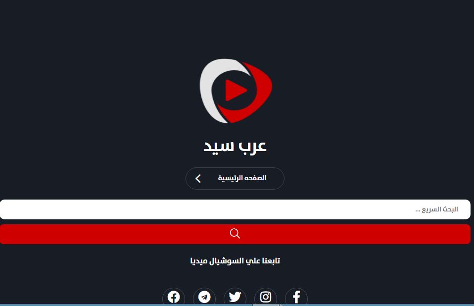 المـوقع الرسمي رابط موقع عرب سيد Arabseed الاصلي الجديد 2024 رابط سريع شغال