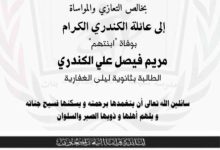 من هي مريم فيصل الكندري