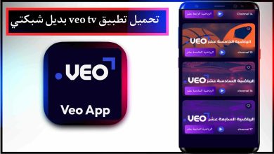 تحميل تطبيق veo تي في بديل شبكتي لمشاهدة القنوات المشفرة ومباريات كرة القدم مجانا