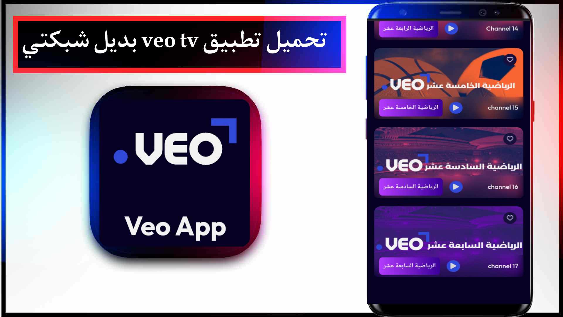 تحميل تطبيق veo تي في بديل شبكتي لمشاهدة القنوات المشفرة ومباريات كرة القدم مجانا