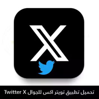 تحميل تطبيق اكس تويتر