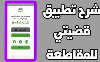 تحميل تطبيق قضيتي Qadyaty لمعرفة المنتجات المقاطعة الإسرائيلية 2023 آخر إصدار