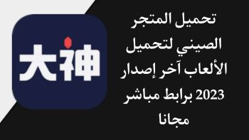 تنزيل برنامج 网易 大神 dashen الصيني