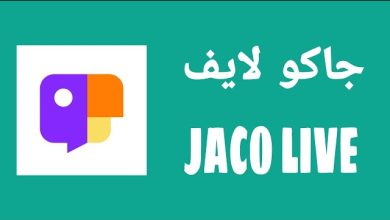 تنزيل تطبيق جاكو لايف JACO للبث المباشر و اللايفات 2023 رابط مباشر