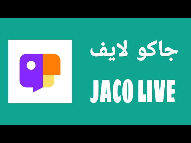 تنزيل تطبيق جاكو لايف JACO للبث المباشر و اللايفات 2023 رابط مباشر