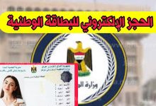 رابط اصدار البطاقة الموحدة 2023 2024 في العراق