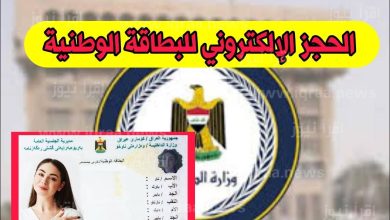 رابط اصدار البطاقة الموحدة 2023 2024 في العراق