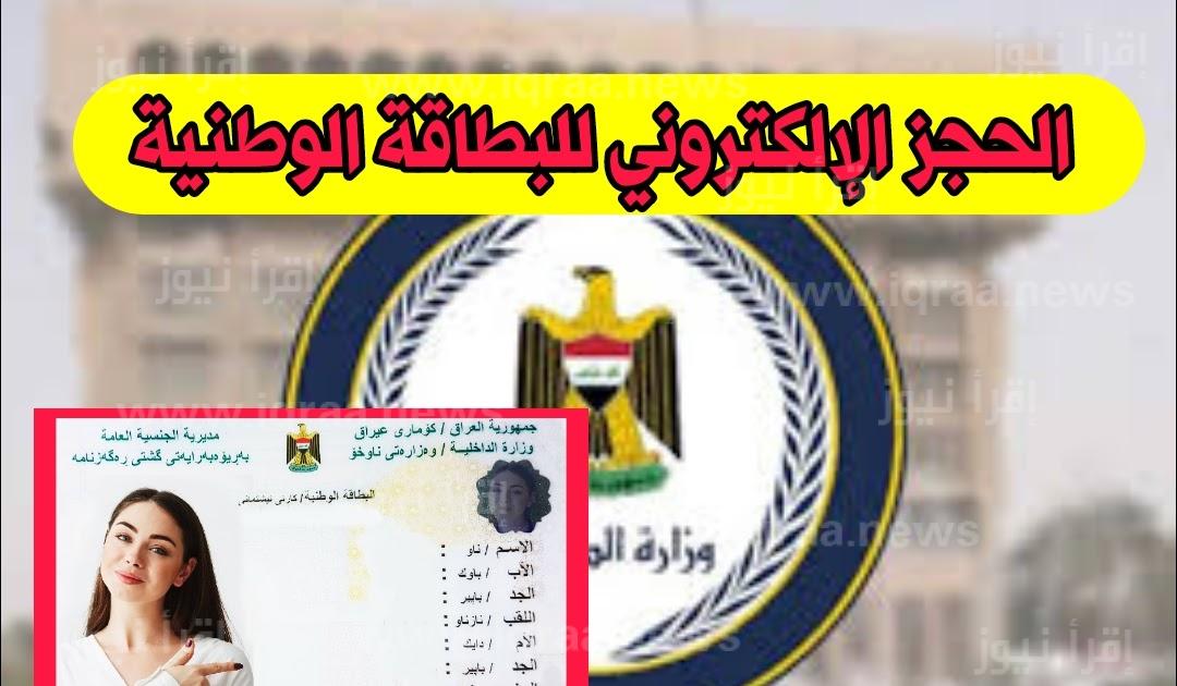 رابط اصدار البطاقة الموحدة 2023 2024 في العراق