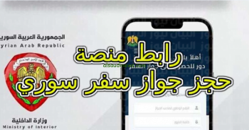 رابط التسجيل على جواز السفر السوري 2023 حجز دور syria-visa.sy