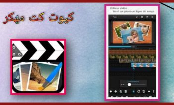 رابط تحميل برنامج Cute CUT Pro للاندرويد مجانا 2024