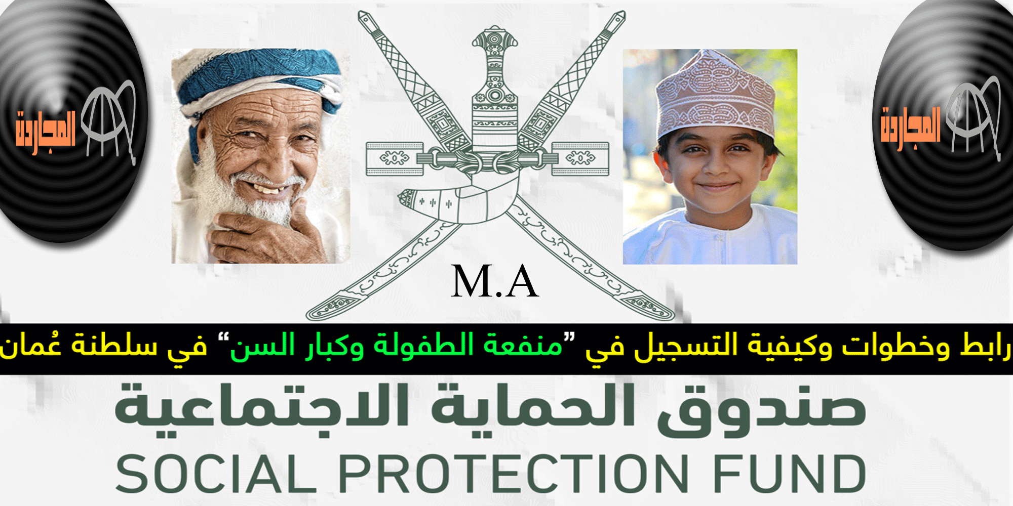 رابط تسجيل منفعة كبار السن في سلطنة عمان 1445